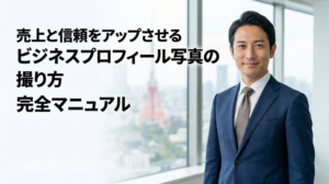 売上と信頼をアップさせるビジネスプロフィール写真の撮り方完全マニュアル