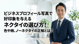 ビジネスプロフィール写真で好印象を与えるネクタイの選び方！色や柄、ノーネクタイの正解とは？