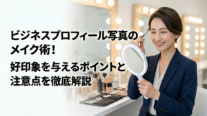 ビジネスプロフィール写真のメイク術！好印象を与えるポイントと注意点を徹底解説